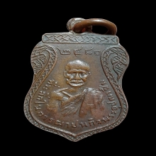 เหรียญลพ.ชื่น วัดปากบาง รุ่นแรก