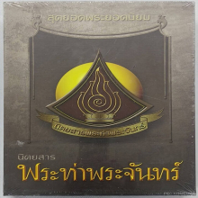 หนังสือสุดยอดพระยอดนิยม
