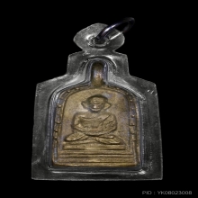 เหรียญหล่อจอบใหญ่ หลวงพ่อไปล่ รุ่น 3 เนื้อทองเหลือง 