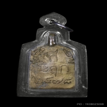 เหรียญหล่อจอบใหญ่ หลวงพ่อไปล่ รุ่น 3 เนื้อทองเหลือง 