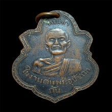 เหรียญพระอุปัชฌาย์ถันวัดเครือวัลย์รุ่นแรก ปี 2468