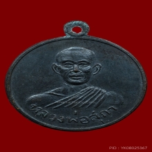 เหรียญหลวงปู่สุภา รุ่นแรก วัดเขารัง  พ.ศ.2504