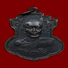 เหรียญหลวงพ่อโอภาสี รุ่น2 ปี2496 สภาพสวยครับ