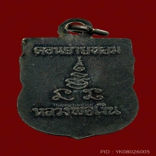 เหรียญเสมาเล็ก ลพ.เงิน วัดดอนยายหอม สภาพสวยมาก