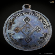 เหรียญเมตตา หลวงปู่สิม เนื้อทองแดง ปี 2517