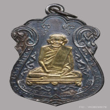 เหรียญ หลวงปู่เอี่ยม วัดหนัง ปี๒๕๑๕ เนื้อเงินหน้ากากทองคำ 