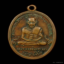 เหรียญหลวงปู่ทวด วัดช้างให้ จ.ปัตตานี ปี2505