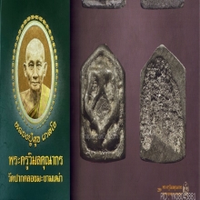 พระปิดตาหลวงปู่ศุข วัดปากคลองมะขามเฒ่า พิมพ์กรมหลวงชุมพรฯ