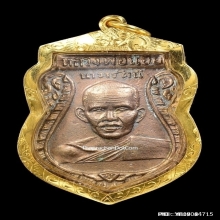 เหรียญรุ่นแรกหลวงพ่อน้อยวัดศรีษะทองปี 2505