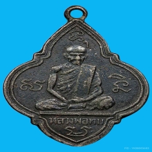 เหรียญหลวงพ่อทบ รุ่นแรก ปี  2483