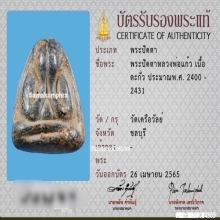 พระปิดตาหลวงพ่อแก้ว วัดเครือวัลย์ เนื้อตะกั่ว หลังจาร