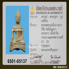 พระพุทธรูปนั่งปางมารวิชัย สมัยอยุธยา (สามขา) เนื้อสำริด