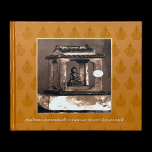 200ปีสมเด็จพระสังฆราช(ปวเรศ)