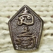 นาคปรก พ่อมุ่ย วัดป่าระกำเหนือ ปี 33 เนื้อเงินใสปิ๊ง+กล่อง