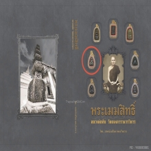 พระปิดตาเมฆสิทธิ์ หลวงพ่อทับ วัดอนงคาราม พิมพ์ชะลูดไม่แต่ง