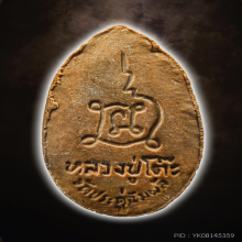 หลวงปู่โต๊ะ พระสิวลีทรงไข่ เนื้อผงเกสร สวยเดิมมาก