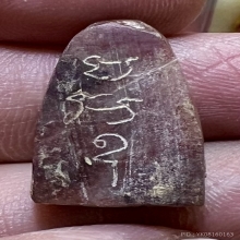 ปิดตาหินว่านสบุ่เลือดหลังจารย์ สวยสมบูรณ์เก่ามากหายากดูง่าย