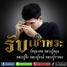 รับเช่าพระ หลวงปู่หมุน  หลวงปู่หงษ์ หลวงปู่กาหลง 