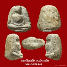 พระวัดพลับ พิมพ์พุงป่องเล็ก พร้อมบัตรสมาคม