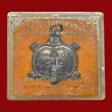 เหรียญพญาเต่าเรือนมหาลาภ ปี 2537หลวงพ่อเกษม เขมโก นวะโลหะ