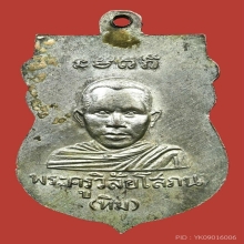 เหรียญหลวงปู่ทวดรุ่นแรก ปี2500 กะไหล่เงิน