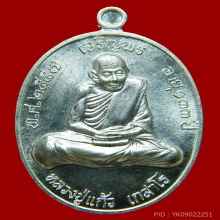 เหรียญเจริญพร เนื้อเงิน หลวงพ่อแก้ว เกสาโร วัดหนองพะวา ระยอง