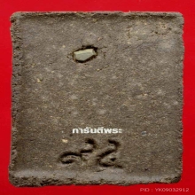 ว่าน 5 แชะ พิมพ์สี่เหลี่ยม พระล่ำใหญ่ หนา มีหน้าตา+บัตร (2)