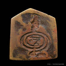 เหรียญหล่อพิมพ์นาคปรก หลังยันต์จม