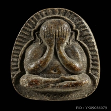 พระปิดตารัศมีข้าง หลวงปู่โต๊ะ วัดศาลาครืน ปี 21 เนื้อผงใบลาน