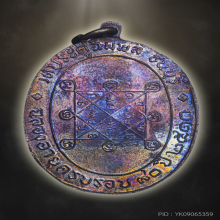 หลวงปู่โต๊ะ เหรียญรุ่นแรก สร้างครั้งที่2 ปี2516 สวย