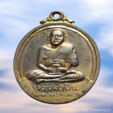 เหรียญ หลวงพ่อเงิน วัดดอนยายหอม ปี 17 ออกวัดวังน้ำขาว 