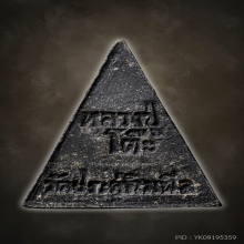 หลวงปู่โต๊ะ พระสมเด็จสามเหลี่ยมขาโต๊ะ ใบลาน แชมป์