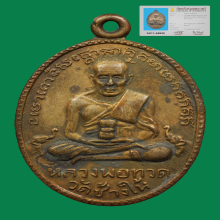 เหรียญหลวงปู่ทวดรุ่น2ปี2502บล็อกไข่ปลาใหญ่หลังพุทย้อย