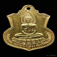 เหรียญอาร์มหลวงพ่อโสธร ปี2509 รุ่นสร้างโรงเรียน