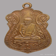 เหรียญ หลวงปู่เอี่ยม วัดหนัง ปี๒๕๑๕ เนื้อทองแดง