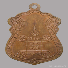 เหรียญ หลวงปู่เอี่ยม วัดหนัง ปี๒๕๑๕ เนื้อทองแดง