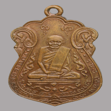 เหรียญ หลวงปู่เอี่ยม วัดหนัง ปี๒๕๑๕ เนื้อทองแดง