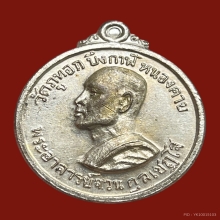 เหรียญรุ่นแรกท่านพระอาจารย์จวน กรรมการหลังเข็มกลัด