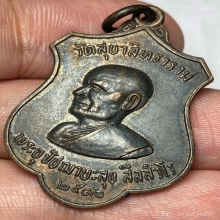 เหรียญรุ่นเเรกตาหลวงสุข วัดควนเถี๊ยะ ปี 2516 นิยมดาวกระจาย