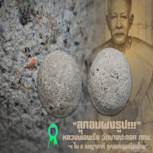 “ลูกอมผงธูป” หลวงพ่อพริ้ง วัดบางปะกอก กทม.