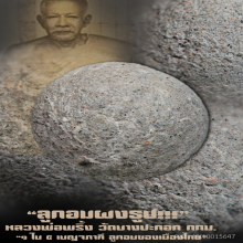 “ลูกอมผงธูป” หลวงพ่อพริ้ง วัดบางปะกอก กทม.