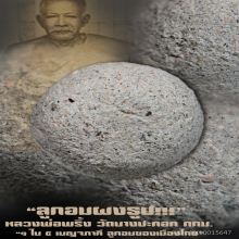 “ลูกอมผงธูป” หลวงพ่อพริ้ง วัดบางปะกอก กทม.