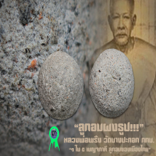 “ลูกอมผงธูป” หลวงพ่อพริ้ง วัดบางปะกอก กทม.