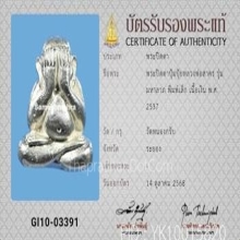 พระปิดตาปุ้มปุ้ย หลวงพ่อสาคร วัดหนองกรับ รุ่นมหาลาภ ปี2537