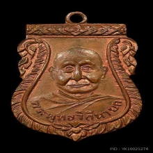 หลวงปู่เพิ่ม วัดกลางบางแก้ว เหรียญรุ่น๒ 