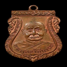 หลวงปู่เพิ่ม วัดกลางบางแก้ว เหรียญรุ่น๒ 