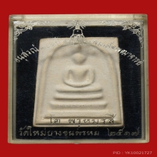 พระสมเด็จบางขุนพรหมพิมพ์ใหญ่ 5 จุด ปี 2517 สวยครับ