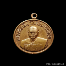 เหรียญกลมเล็ก หลวงพ่อเงิน วัดดอนยายหอม ปี 2506