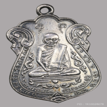 เหรียญ หลวงปู่เอี่ยม วัดหนัง ปี๒๕๑๕ เนื้อเงิน บล๊อคเนิยม