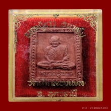 พระผงรูปเหมือนรุ่นแรกนั่งเต็มองค์ หลวงปู่ขาว # 1